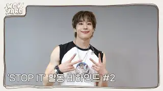 (SUB) [WOOYARD] 저 멀리 보내 줄.. 수 없어❌ 'STOP IT' 활동 비하인드 #2