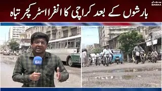 Baarishon ke baad Karachi ka infrastructure tabah | Post-Rain situation in Karachi | SAMAA TV