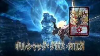 デュエル・マスターズ　神化編第3弾　CM　15秒