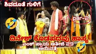 ಶಿವದೂತ ಗುಳಿಗೆ ಯಕ್ಷಗಾನ part -2!! ದಿನೇಶ್ ಕೊಡಪದವು ಹಾಸ್ಯ!! shiva dootha gulige yakshagaana!!