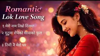 मेरो नाम तिम्रो दिलमा ❤️aadhunik  Lok Love Song | मुटुमा  मायाको फूल | New Nepali Lok Love Song 2026