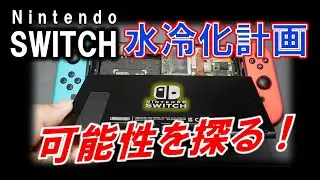 ホカホカの [ Nintendo SWITCH ] 水冷化計画！～世界最高峰のポータブル機で水冷化による冷却は可能か？～