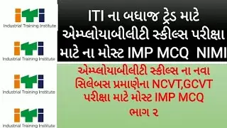 New Employability Skills ITI|એમ્પ્લાયાબીલીટી સ્કિલ્સ નવા સિલેબસ પ્રમાણે પરીક્ષા માટે મોસ્ટ IMP MCQ|