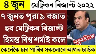 HSLC Results 2022/HSLC Results Date Declare 7 june/HSLC Results Announce 7 june/HSLC Results News/Hs