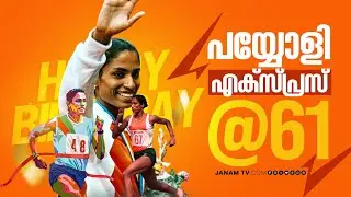 വെല്ലുവിളിയുടെ ഹര്&zwj;ഡിൽസിനെ പൊരുതി തോൽപ്പിച്ചവൾ; രാജ്യത്തിൻ്റെ സുവർണ വനിതയ്ക്ക് പിറന്നാൾ | P T USHA