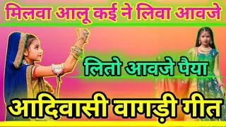 मिलवा आलू कई ने लिवा आवजे लितो आवजे पैया आदिवासी वागड़ी गीत vm/vagadi geet