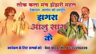 Cg comedy//Aalu Saag K Jhagra//stage show//Ghewar Yadav//Bholaram sahu
