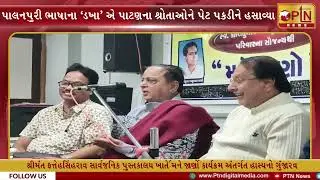 પાલનપુરી ભાષાના &lsquo;ડખા&rsquo; એ પાટણના શ્રોતાઓને પેટ પકડીને હસાવ્યા ।। PTN News Media ।।