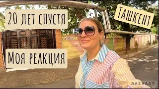 Ташкент 20 лет спустя - моя реакция / Проникла в школу / Встреча с одноклассницей и подписчицей