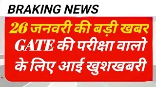 GATE Exam 2022 Postponed | ShouldATE 2022 be Postponed | GATE 2022Latest News | GATE Postponed |