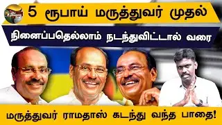 மருத்துவர் ராமதாஸ் கடந்து வந்த பாதை! | Dr. Ramadoss History | PMK | PTD | Puthiya Thalaimurai TV