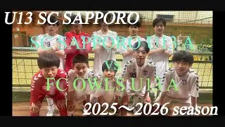 【U13】SC SAPPORO A vs FC OWLS A 赤平交流大会（2026.1.10）♯サッカー