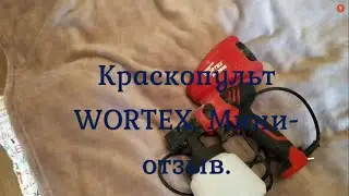 Краскопульт WORTEX. Хорош ли?
