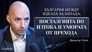 Димитър Ганев: България между идеала за&nbsp;Запада, носталгията по Изтока и умората от прехода