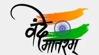 ବନ୍ଦେ ମାତରଂ//vande mataram programme//