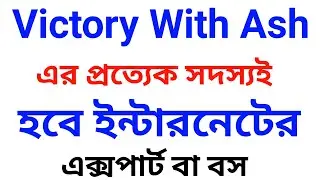 Victory With Ash / প্রত্যেক সদস্য হবে ইন্টারনেটের এক্সপার্ট  | Full Training Explained in Bangla