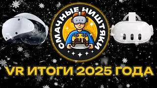 2025 год - Результаты VR