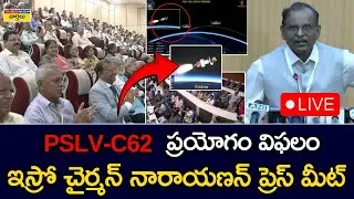PSLV-C62 ప్రయోగం విఫలం LIVE🔴:  ISRO PSLV-C62 Mission Fail || ISRO Chairman Narayanan Press Meet