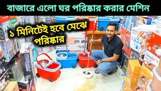 কষ্টের দিন শেষ, ঘর পরিষ্কার করার চাইনিজ মেশিন এলো বাংলাদেশে /Mop Bucket/ Magic Floor Cleaner