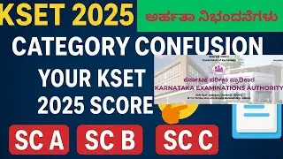 KSET 2025 ಅರ್ಹತಾ ನಿಭಂದನೆಗಳು | Category Confusion & Your KSET 2025 Score   SC A SC B SC C