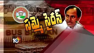 సీఎం కేసీఆర్ వ్యాఖ్యలు సరికాదు..| Big Debate On TSRTC Strike | Samme Siren | 10TV