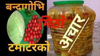 बन्दागोभी र टमाटरको अचार|cabbage recipe|बन्दाकोपीको मिठो अचार|cabbage pickle |