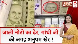Fake notes with Anupam Kher : जाली नोटों का ढेर, गांधी जी की जगह अनुपम खेर ! Breaking