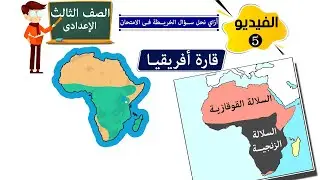 قارة افريقيا فى الامتحان للصف الثالث الاعدادي كل البيانات المطلوبة