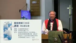 2026-01-25 - 11 am - 講題：基督裏的屬靈福氣-以弗所書1:3-14  梁永康主教 (講道 粵語)