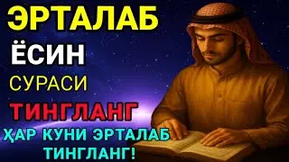 ЁСИН СУРАСИ - Узбек тилида! Ясин сураси - ҲАР КУНИ ЕРТАЛАБ ТИНГЛАНГ! Узбекча дуолар /Тонги дуо