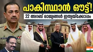 ഒഐസി (OIC) തീർന്നു? അറബ് ലോകം ഇന്ത്യയുടെ കൂടെ! പാകിസ്ഥാന്റെ അവസാന പ്രതീക്ഷയും അസ്തമിക്കുന്നു?