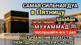 Самая сильная дуа в Пятницу Желания сбудутся, проблемы исчезнут! Богатство, успех, счастье!
