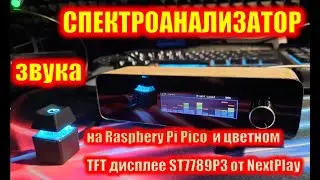 Спектроанализатор звука на цветном TFT дисплее и контроллере Raspbery PiPico RP2040.