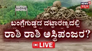 LIVE | Bangle Gudda&rsquo;s Dark Secret | Dharmasthala Case | ಮತ್ತಷ್ಟು ಉತ್ಖನನ ಶುರು ? | Dakshina Kannada