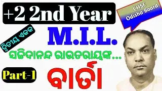 Barta || ବାର୍ତା || କବି ସଚ୍ଚିଦାନନ୍ଦ ରାଉତରାୟ || +2 2nd Year M.I.L. - Arts || Science || Commerce