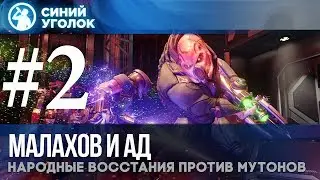 XCOM 2: War of the Chosen - Малахов, народное восстание и адъ! Let's Play #2