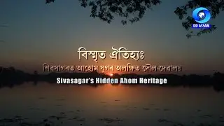 SIVASAGAR'S HIDDEN AHOM HERITAGE | বিস্মৃত ঐতিহ্য : শিৱসাগৰত আহোম যুগৰ অলক্ষিত দৌল - দেৱালয়
