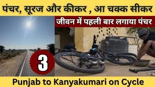 पंचर, सूरज और कीकर , आ चक्क सीकर | Punjab to Kanyakumari | Day 3 | Taranagar to Sikar | Solo Cycling