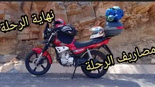 نهاية الرحلة من عيون أم الربيع إلى الدارالبيضاء وكل المعلومات على التخييم في الفيديو road trip moto