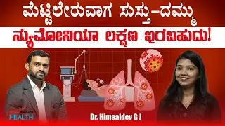 ಶ್ವಾಸಕೋಶದ ಸೋಂಕು (Pneumonia) ನಿರ್ಲಕ್ಷಿಸಬೇಡಿ! ಲಕ್ಷಣಗಳು, ಹಂತಗಳು ಮತ್ತು ಲಸಿಕೆ ಮಾಹಿತಿ | Dr. Himaaldev G J