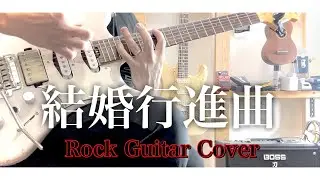 【🤘激歪みソロギター】”結婚行進曲”〜Wedding March〜