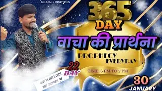 PROPHECY वाचा की प्रार्थना। day -22 (365 day prayer) #Apostlemdsamir MD SAMIR MINISTRIES is live