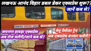 Rail News Update | Lucknow Anand Vihar Double Decker Express | Jaynagar Howrah Express | Rail News