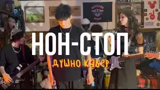 Нон-стоп &ndash; ДУШНО (cover)