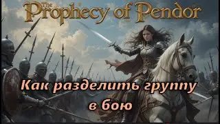 Prophesy of Pendor 3.9.5 - Как разделить группу в бою