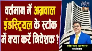 agarwal industries share latest news ! agarwal industrial corporation ltd share ! share to buy