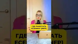 ГДЕ РАБОТАТЬ ЕСЕНИНУ (INFP) #соционика #mbti