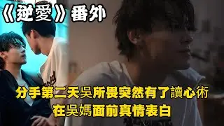 《逆愛》：番外！分手第二天吳所畏突然有了讀心術，解除誤會，汪碩徹底破防，在吳媽面前真情表白？#田栩宁 #梓渝 #吴所畏 #池骋 #逆爱 #revenged