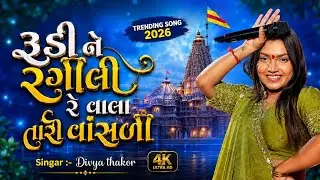      DIVYA THAKOR || RUDI NE RANGILI  VALA TARI VASADI ॥ New  Song #gujarati  2025