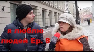 Я люблю людей ep. 8 - New Era (eng sub)